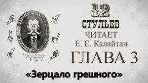 "Двенадцать стульев", глава 3. Подробное чтение с комментариями филолога