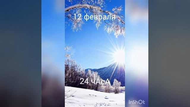 12 февраля, 24 чАсА смотреть онлайн