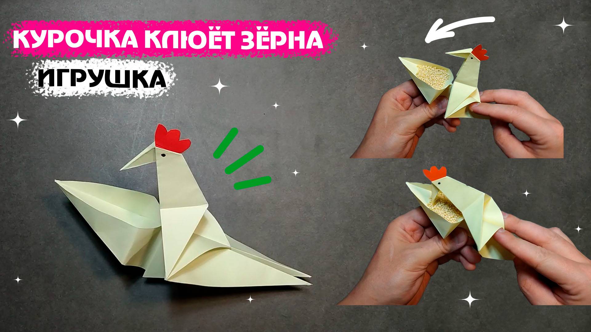Курочка клюёт зёрнышки, оригами игрушка. 🐔 Подвижное оригами, схема. смотреть онлайн