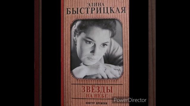 Э. Быстрицкая "Сладкая каторга" глава из книги "Звезды на небе" смотреть онлайн