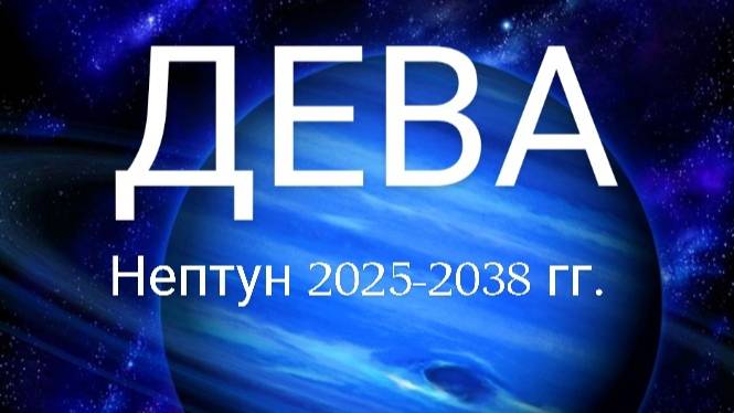 Дева. Нептун 2025-2038 года. Астрологический прогноз. смотреть онлайн