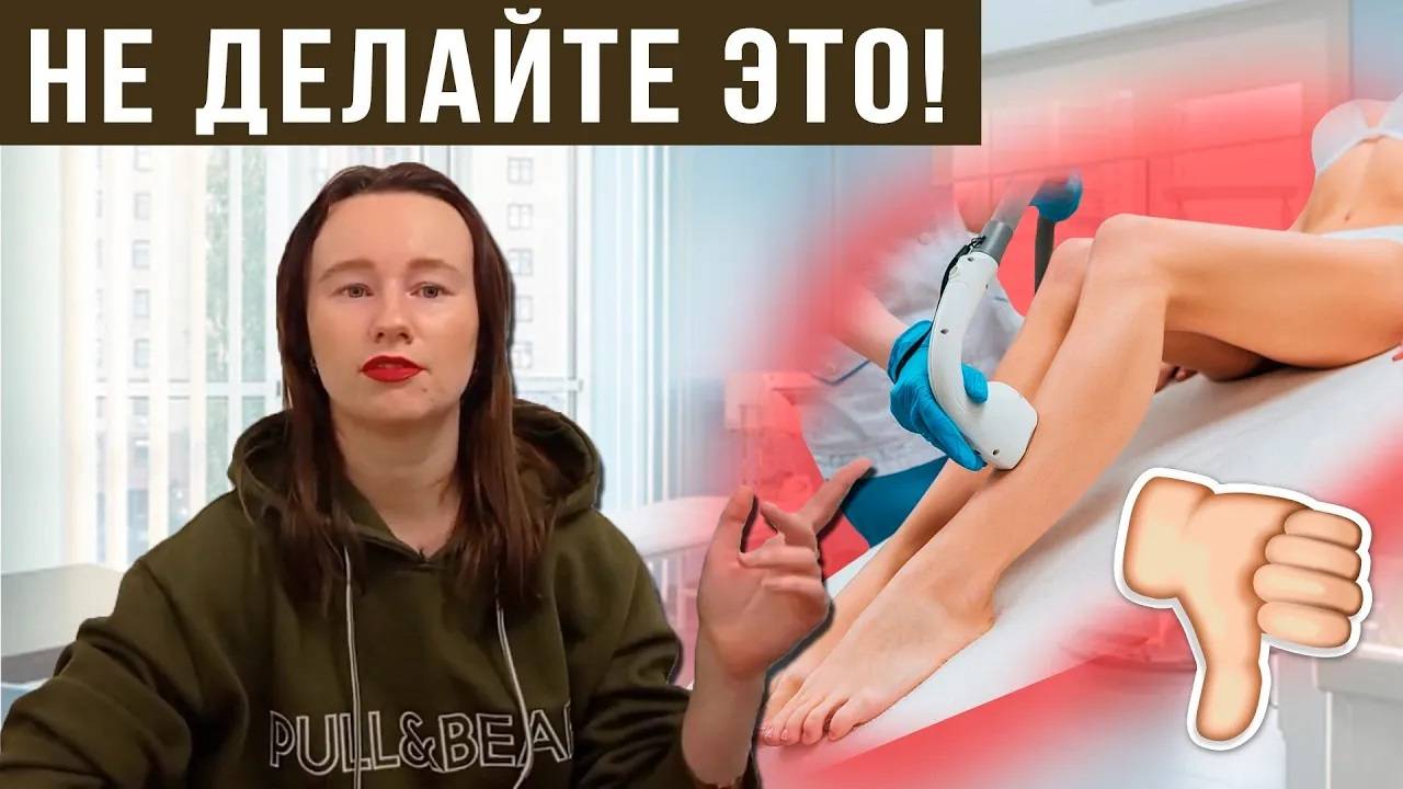 Чем вредна лазерная депиляция_ Противопоказания _ Шугаринг дома