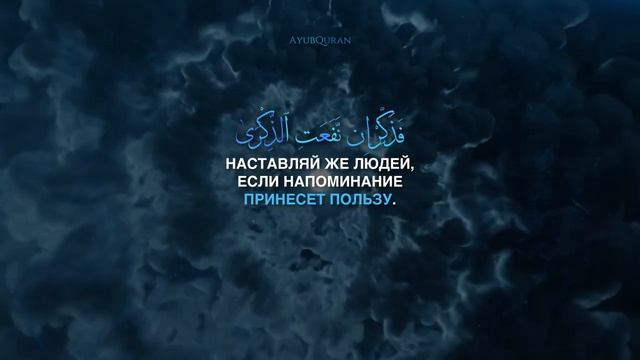 Арби аш Шишани Сура 87 Аль-Аля (Всевышний)