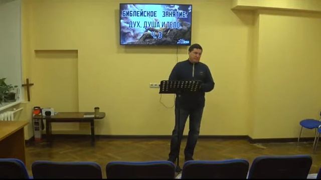 БИБЛЕЙСКОЕ ЗАНЯТИЕ. Дух, Душа и Тело. ч. 3 смотреть онлайн