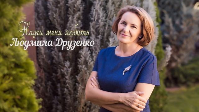 Людмила Друзенко "Научи меня любить" смотреть онлайн