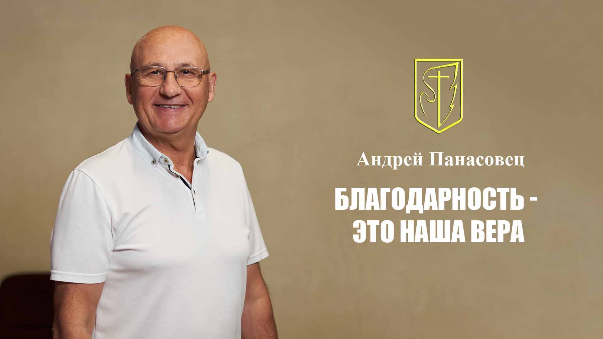 Андрей Панасовец | БЛАГОДАРНОСТЬ - ЭТО НАША ВЕРА | 02 Февраля 2025 г. смотреть онлайн