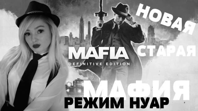 Заканчиваем Mafia Definitive Edition в режиме НУАР Ч/Б смотреть онлайн