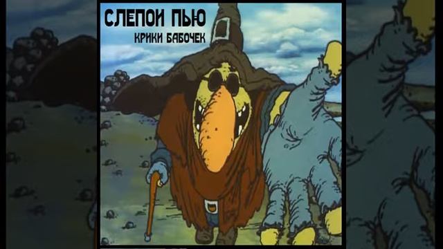 Крики бабочек - Шаи