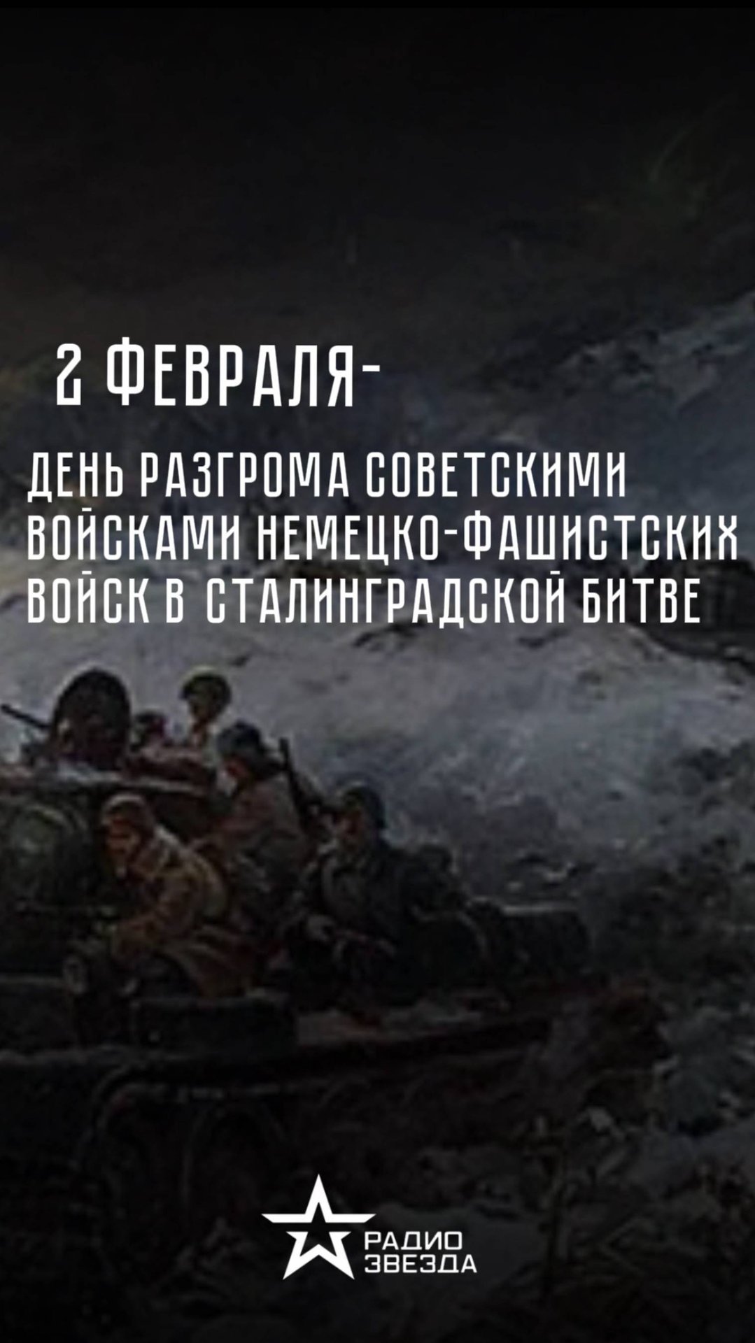 2 февраля — День разгрома советскими войсками немецко-фашистских войск в Сталинградской битве смотреть онлайн