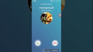 мне звонят служба спасения