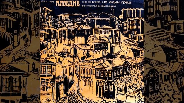 Пловдив - хроника на един град - от древни дни до 1885 г.:... смотреть онлайн