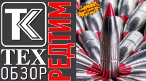 Пуля Redtim. Спорт. Охота. Возможности.