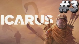 ВЫЖИВАЕМ В ICARUS/ИКАРУС # 3