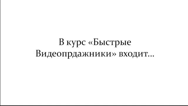 Быстрые видеопродажники смотреть онлайн