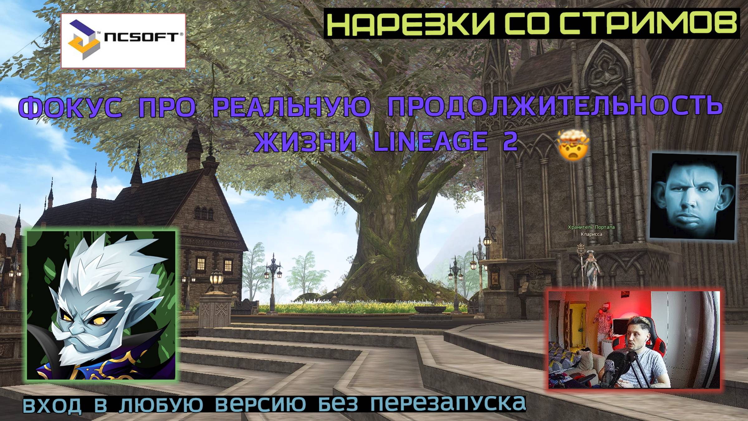 ПЕРЕХОД ВЕРСИЙ КОТОРЫЙ МЫ НЕ ЗАСЛУЖИЛИ / НОСТАЛЬГИРУЕТ НА ГЛАДИАТОРЕ / ПРОЖАРКА ОТ ЗАРИ / LINEAGE 2 смотреть онлайн