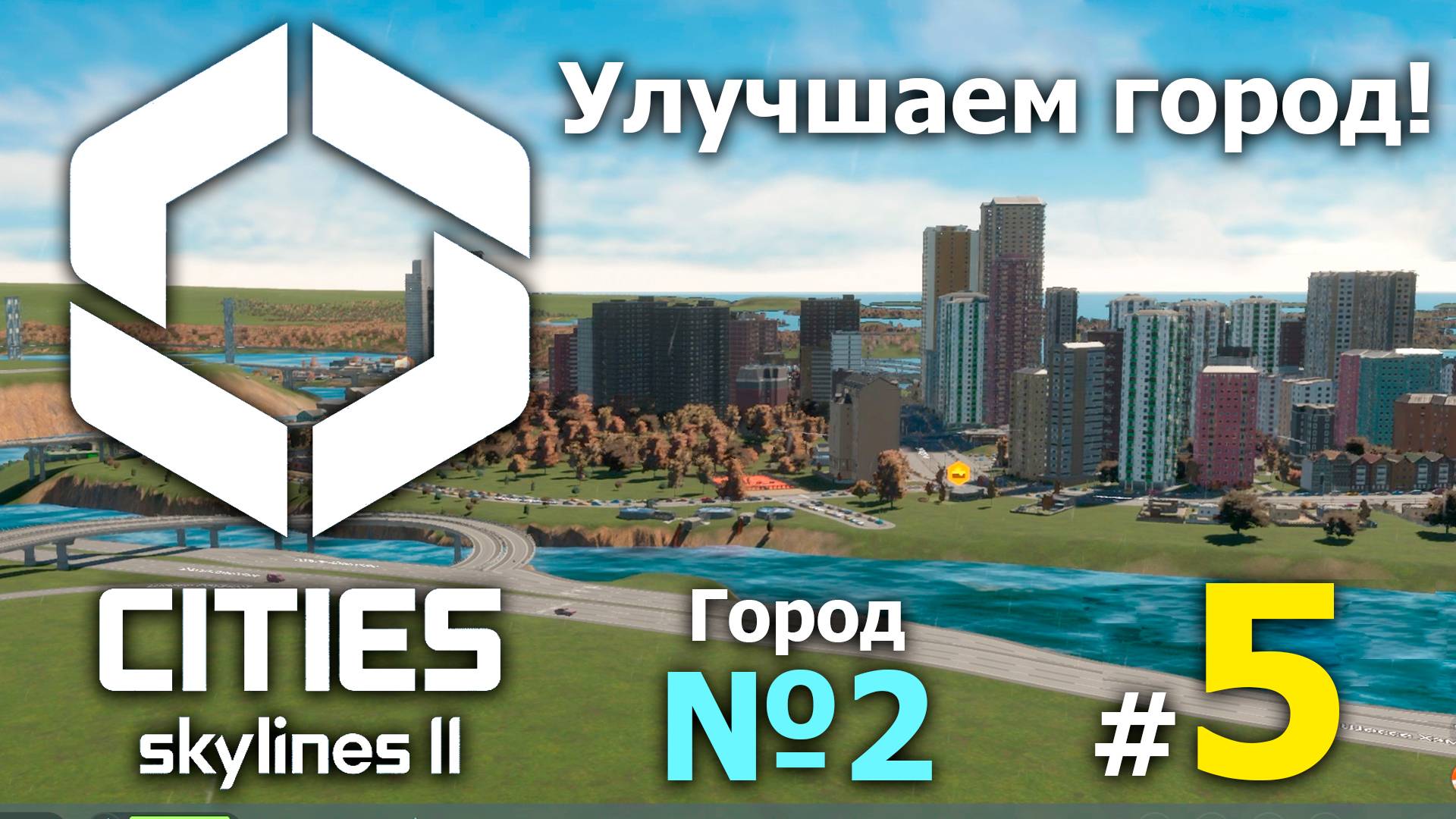 🔴№5 (Улучшаем город!) ➤ Cities Skylines 2 ➤ Сити скайлайн 2 🔴 смотреть онлайн
