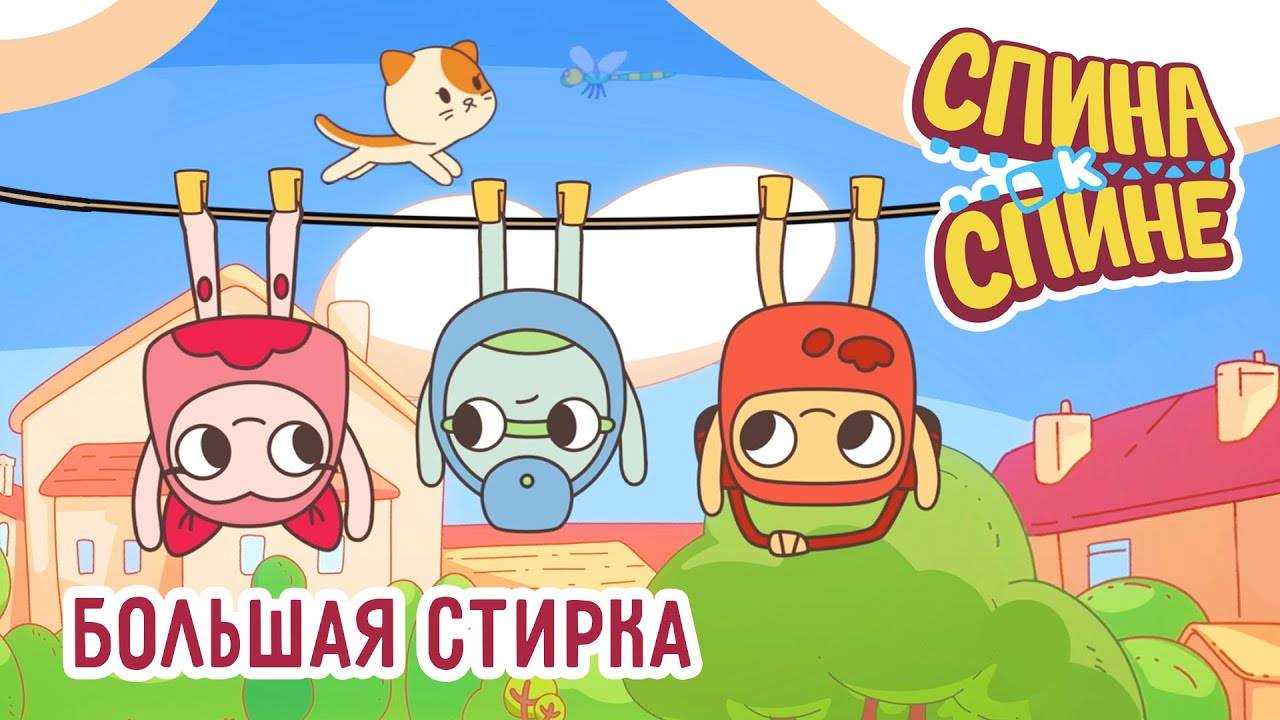 Спина к спине, 1 сезон, 17 серия. Большая стирка смотреть онлайн
