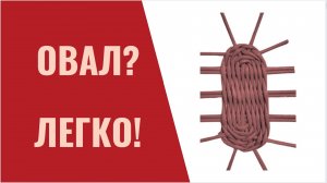 Овальное дно. Урок 2. Плетение овального дна из бумажной лозы.