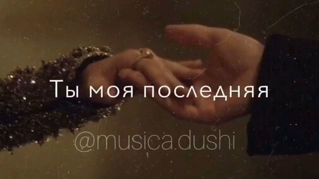 Ты моя последняя любовь смотреть онлайн
