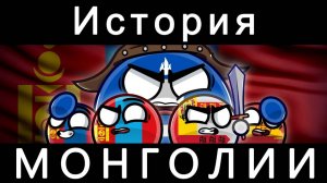 COUNTRYBALLS - ИСТОРИЯ МОНГОЛИИ