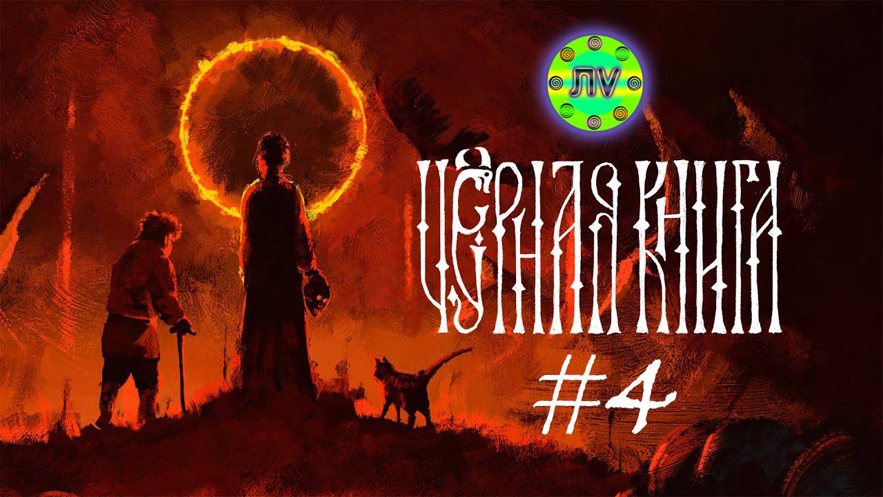 Прохождение Черная Книга #4