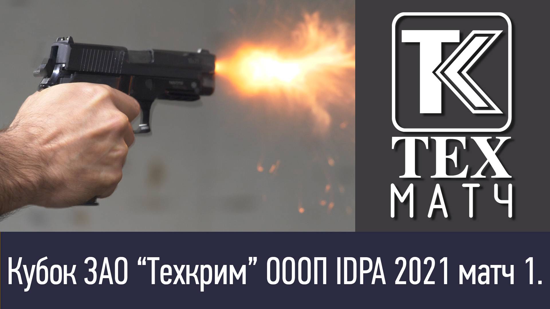 Кубок ЗАО “Техкрим” ОООП IDPA 2021 матч 1. Реутов, 5 июня 2021 года. смотреть онлайн