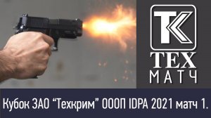 Кубок ЗАО “Техкрим” ОООП IDPA 2021 матч 1. Реутов, 5 июня 2021 года.