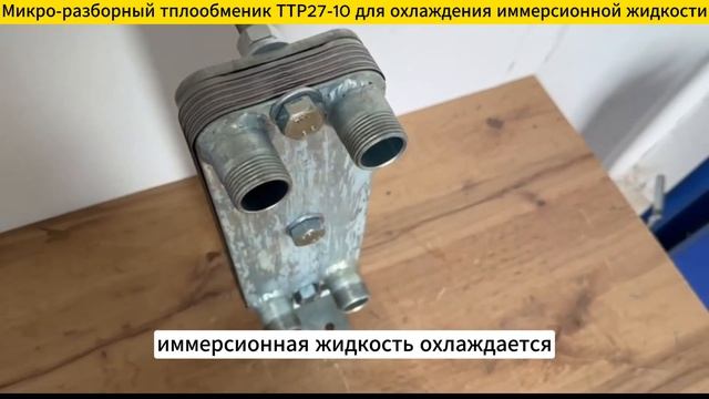 Теплообменник ТТР27-10 для охлаждения иммерсионной жидкости. смотреть онлайн