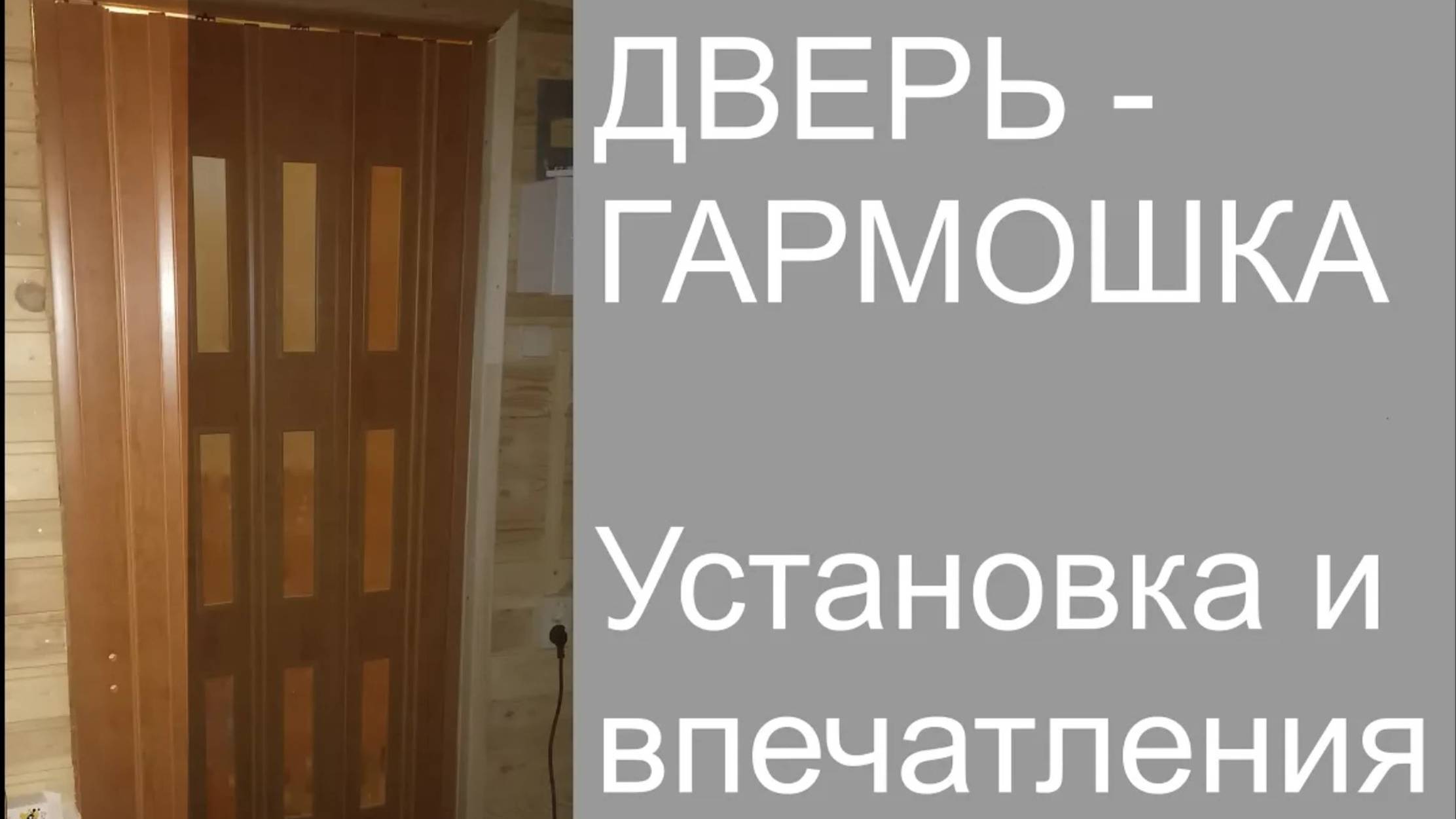 Дверь - гармошка Установка и впечатления. смотреть онлайн