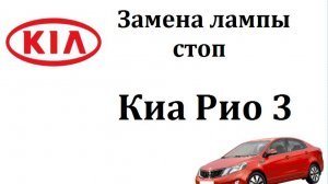 Замена лампы стоп Киа Рио 3