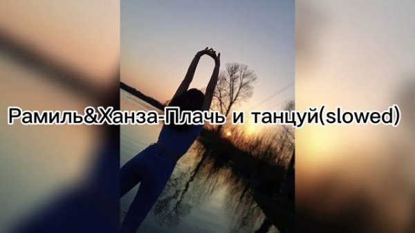 Ramil&Ханза-Плачь и танцуй (slowed)