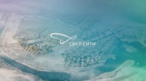 СберСити — место, где хочется жить, работать и растить детей | Promo-кампания 2025