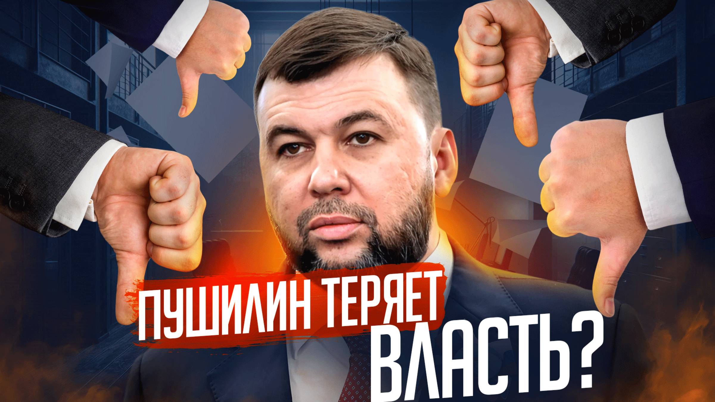 Пушилина сместят? смотреть онлайн