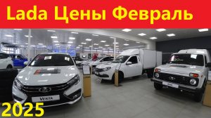 Лада цены Февраль 2025