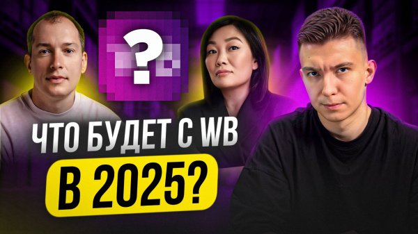 Что будет с Wildberries в 2025_ Я посмотрел ВСЕ интервью Бакальчук