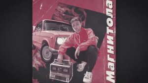 Песня "Магнитола" Мэвл