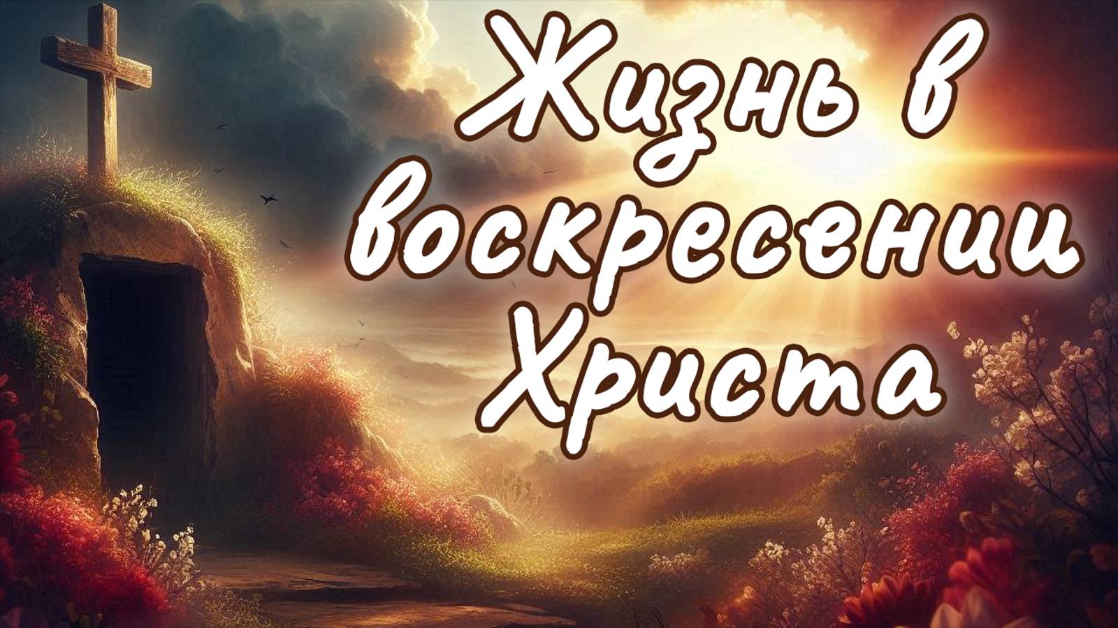 Жизнь в воскресении Христа \\ Константин Блинов смотреть онлайн
