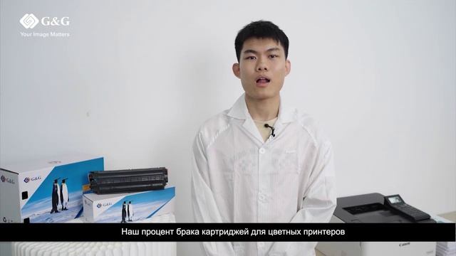 Гарантированно превосходный цвет: Картриджи G&G имеют низкий процент брака, как и OEM-производители