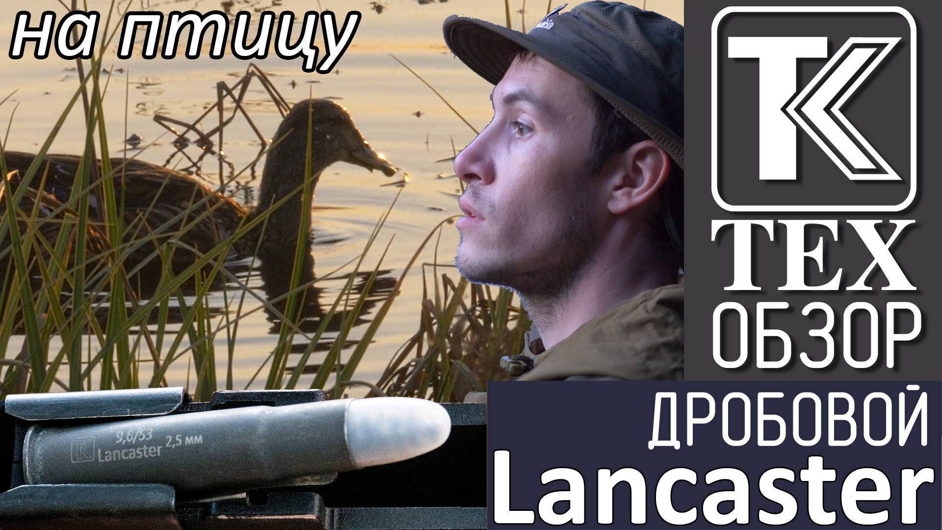 Охота с "Ланкастером" на птицу. Наш 9.6/53 Lancaster в дробовом исполнении. смотреть онлайн