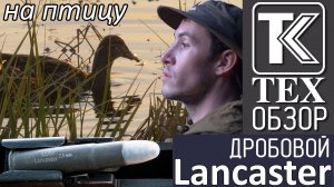 Охота с «Ланкастером» на птицу. Наш 9.6/53 Lancaster  в дробовом исполнении.