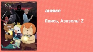 Явись, Азазель! Z 5 серия (аниме-сериал, 2013)