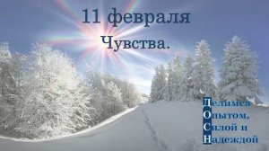 11 февраля. Чувства.