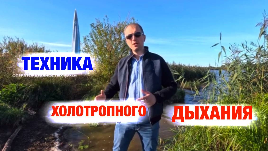 Холотропное дыхание - всё, что нужно знать. смотреть онлайн