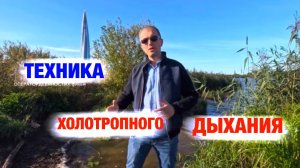 Холотропное дыхание - всё, что нужно знать.