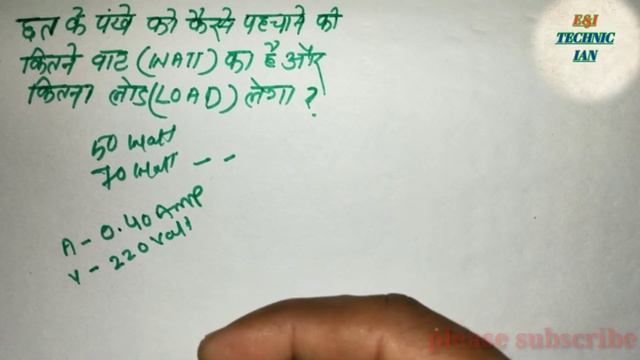 छत के पंखे का वॉट कैसे पता करे । फैन लोड कैलकुलेशन। How to find the ceiling fan watt смотреть онлайн