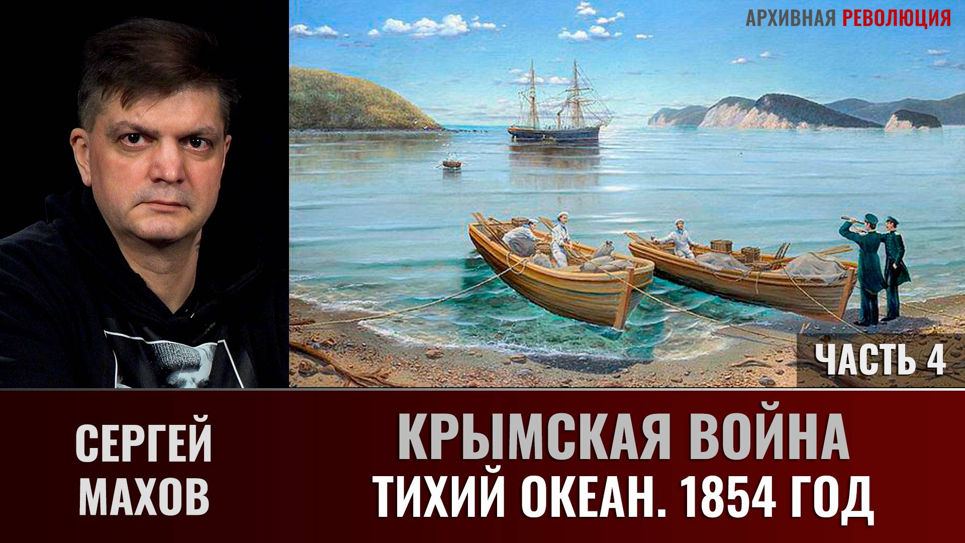 Сергей Махов. Крымская война. Часть 4. Тихий океан, 1854 год смотреть онлайн