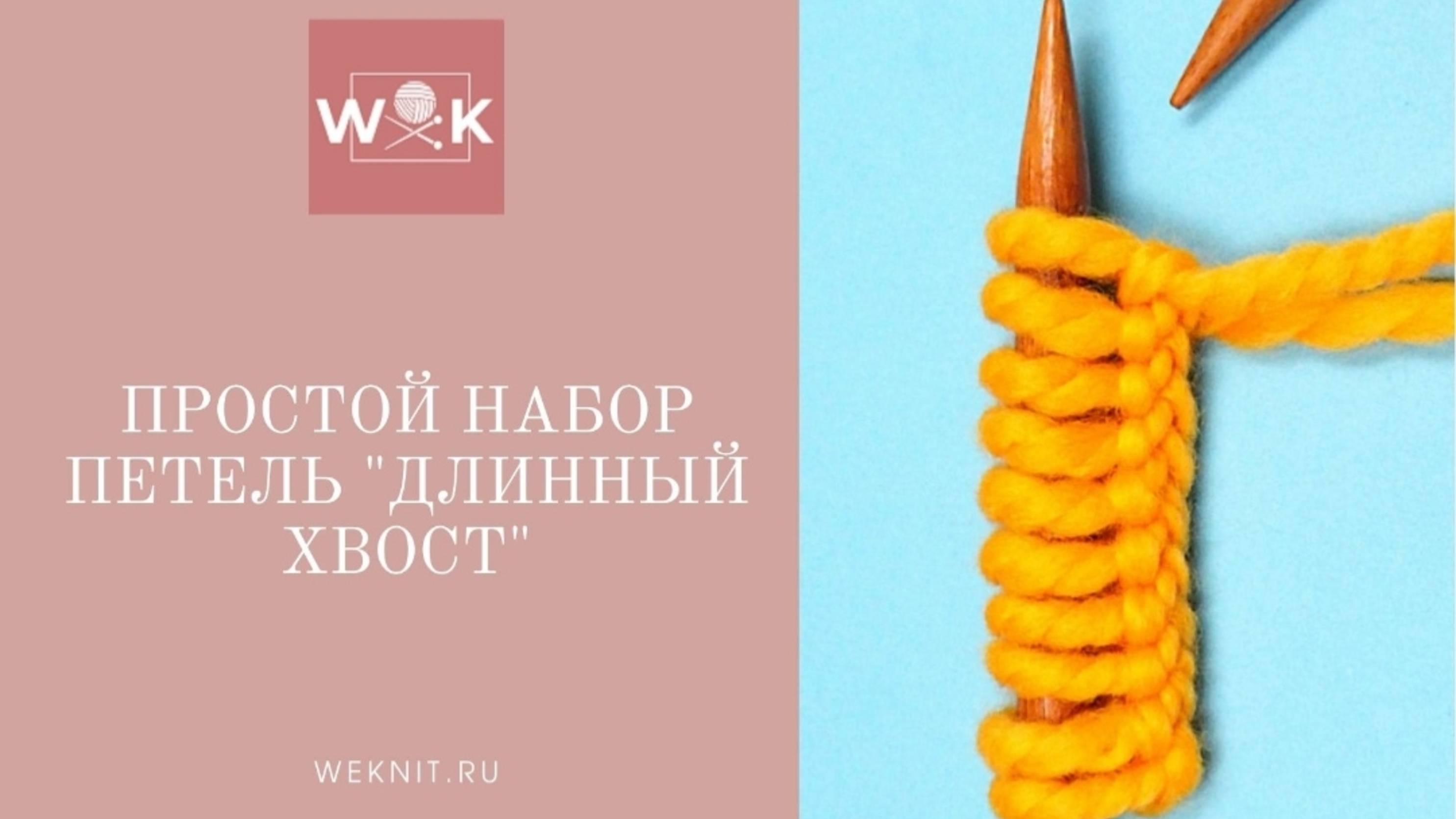 3 способа набора петель "длинный хвост" для начинающих смотреть онлайн