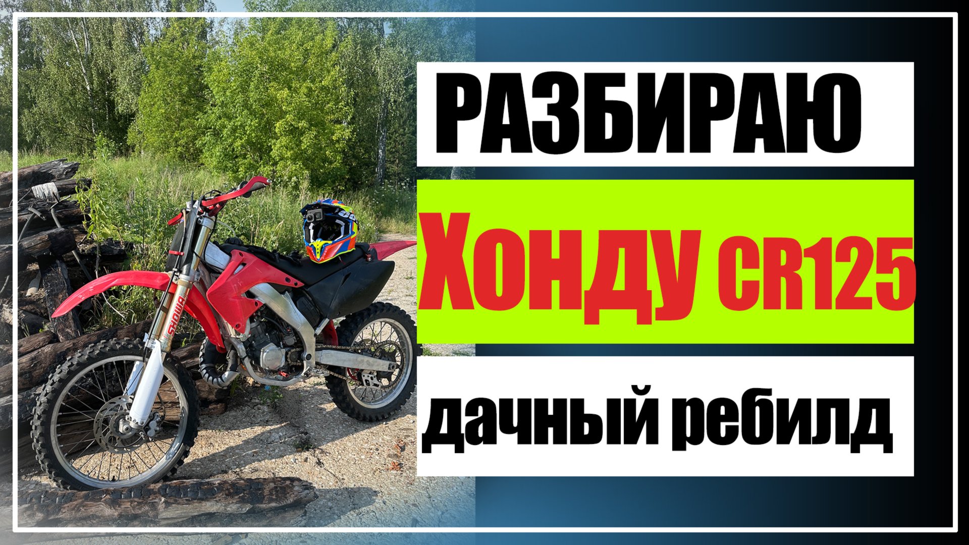 РАЗОБРАЛ И СОБРАЛ ХОНДУ CR125 2003 г #moto #эндуро #cr125 #honda #motovlog #hondacr125