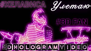 Хелависа. Улетаю. 2025. 3D голограмма. Для 3D вентилятора. #3dhologram