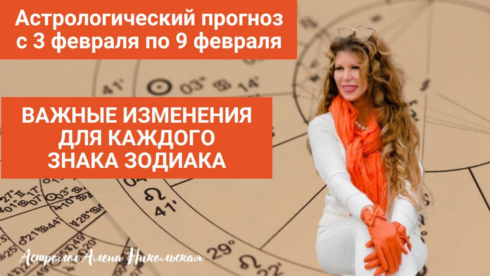 Астрологический прогноз Алёны Никольской на неделю с 3 февраля по 9 февраля 2025
